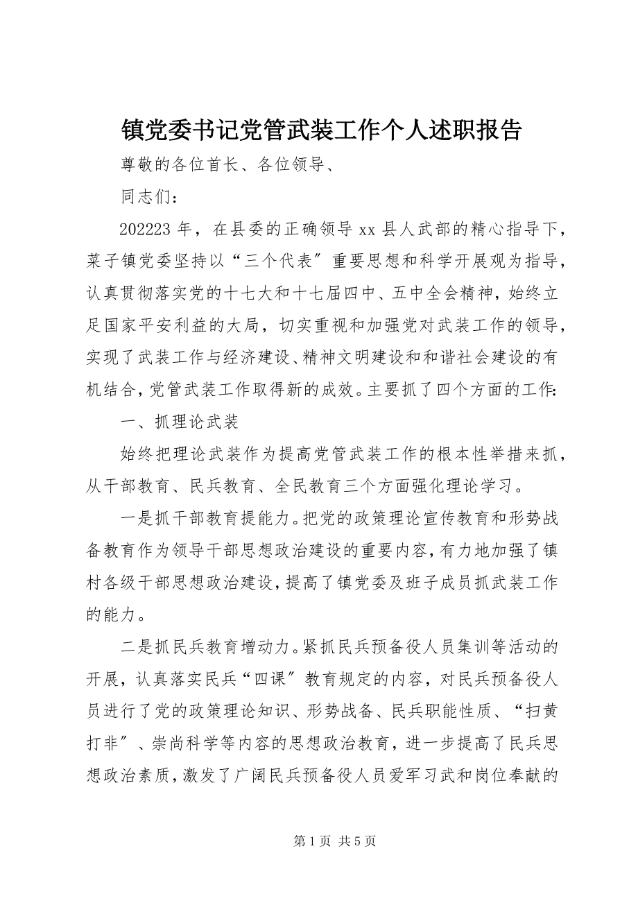 2023年镇党委书记党管武装工作个人述职报告.docx_第1页