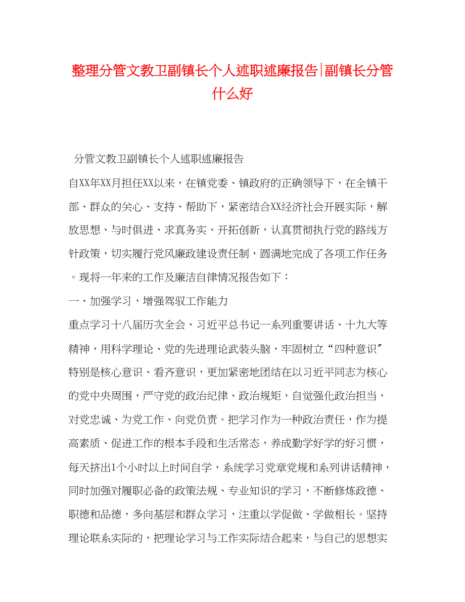 2023年整理分管文教卫副镇长个人述职述廉报告副镇长分管什么好.docx_第1页