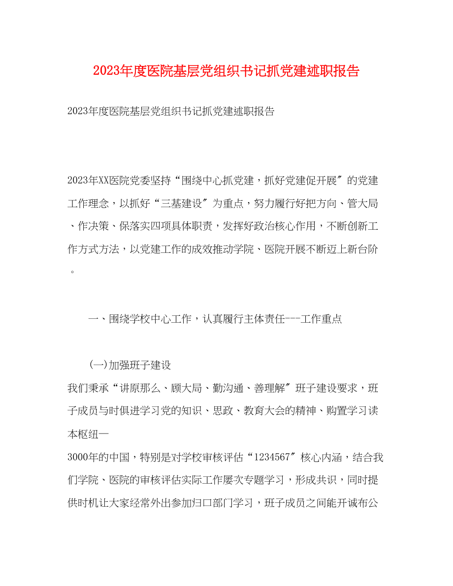 2023年度医院基层党组织书记抓党建述职报告.docx_第1页