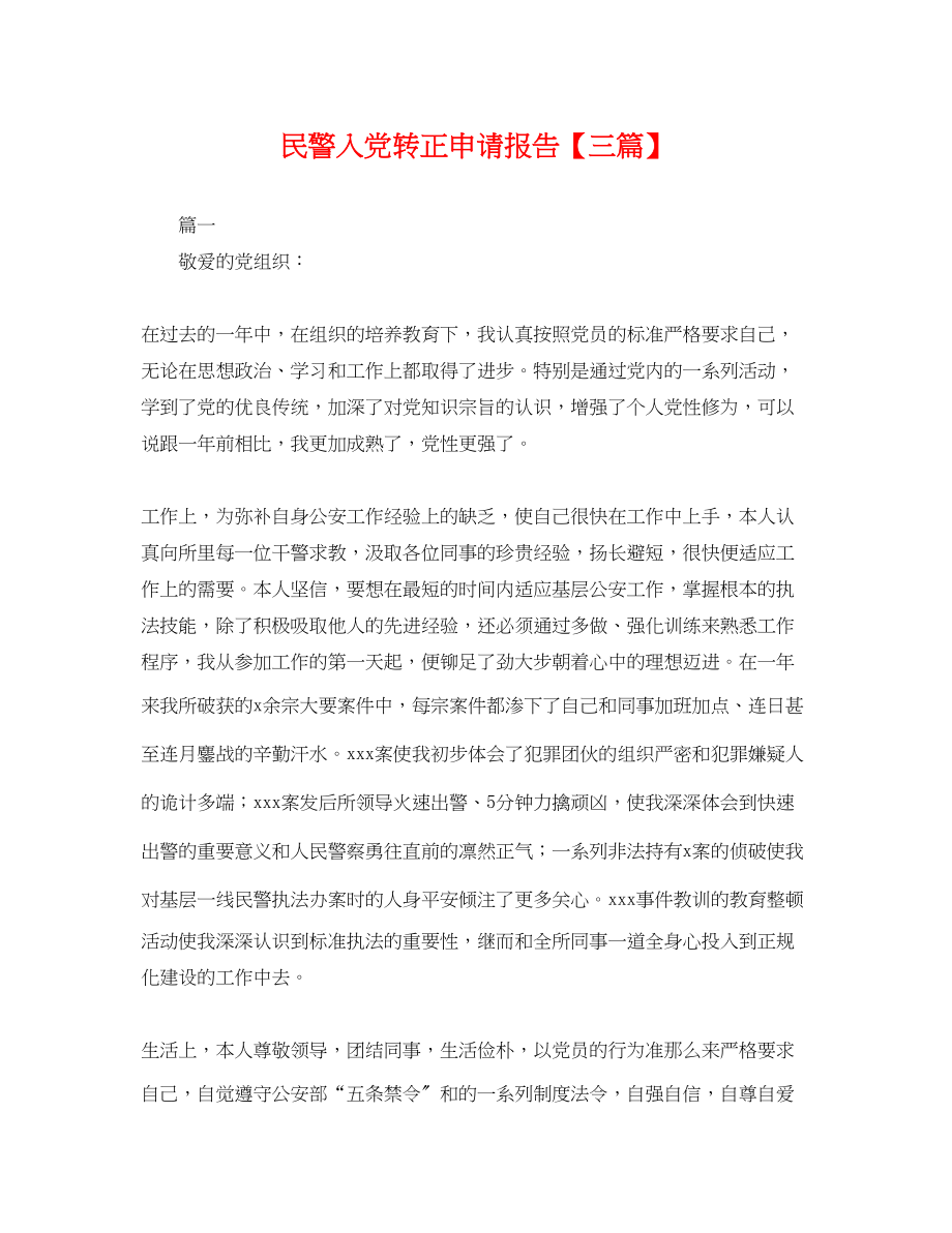 2023年民警入党转正申请报告三篇.docx_第1页