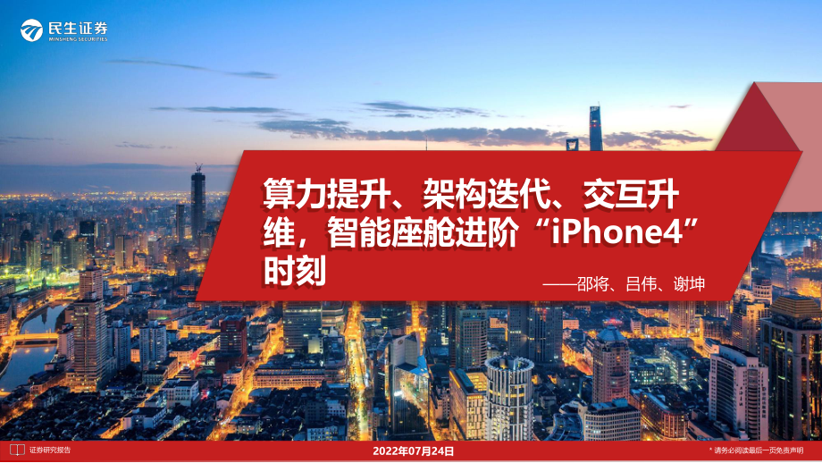 汽车行业：算力提升、架构迭代、交互升维智能座舱进阶“iPhone4”时刻.pdf_第1页