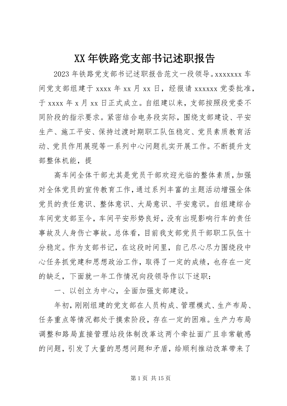 2023年铁路党支部书记述职报告.docx_第1页