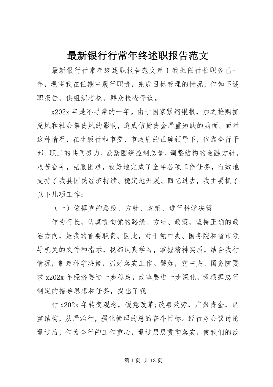 2023年银行行长年终述职报告2.docx_第1页