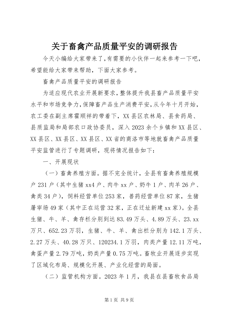 2023年畜禽产品质量安全的调研报告.docx_第1页