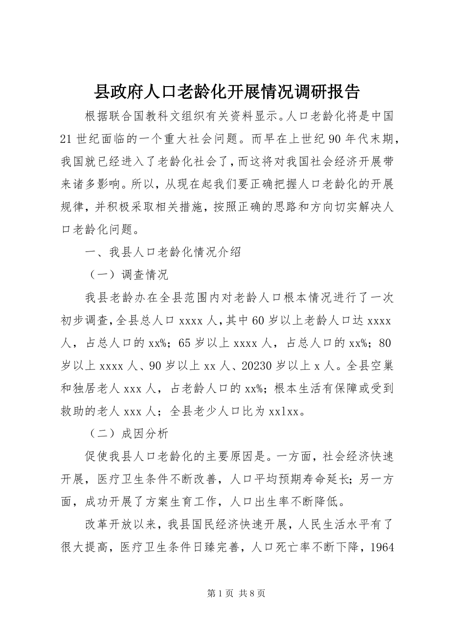 2023年县政府人口老龄化发展情况调研报告.docx_第1页