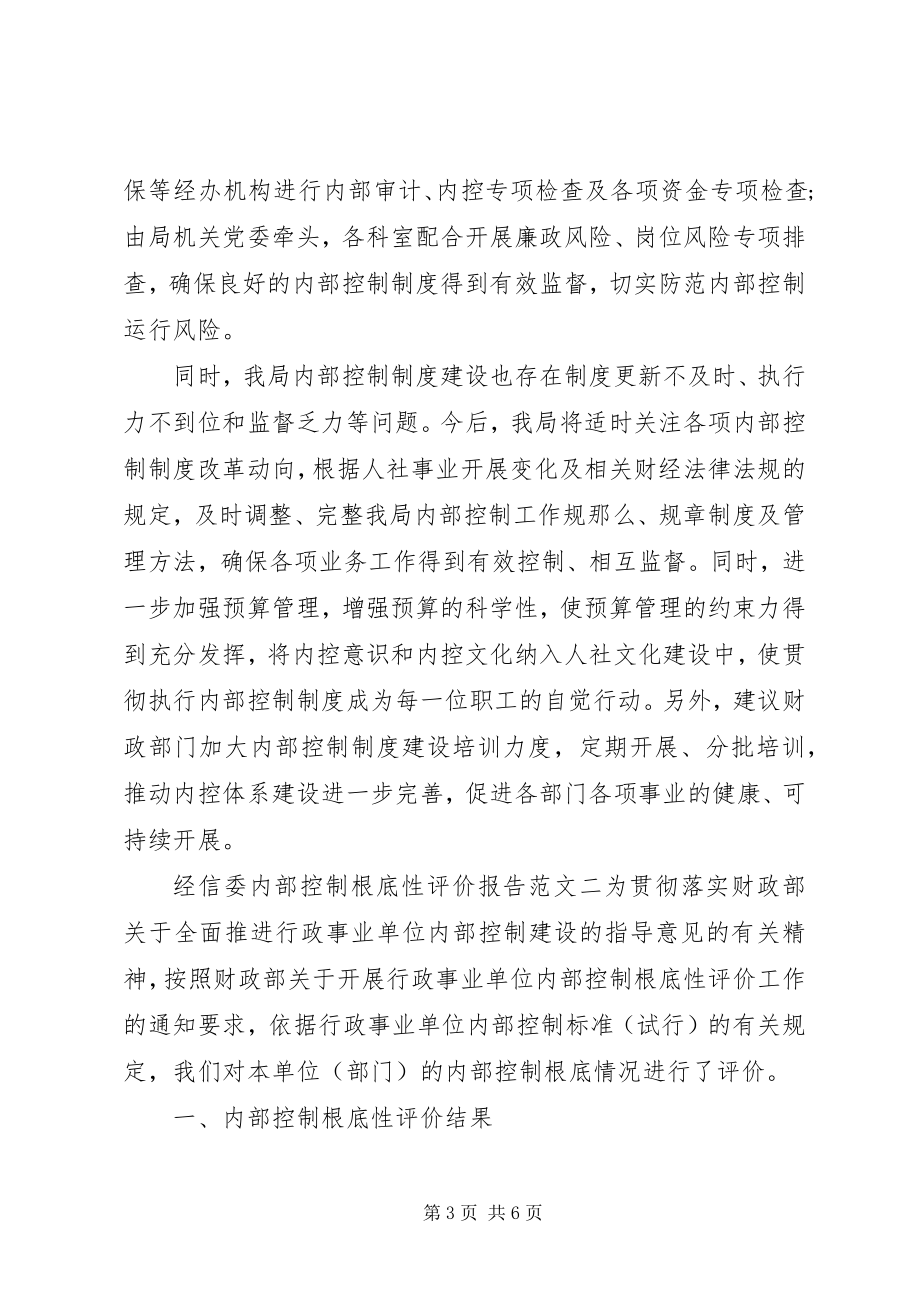 2023年经信委内部控制基础性评价报告.docx_第3页