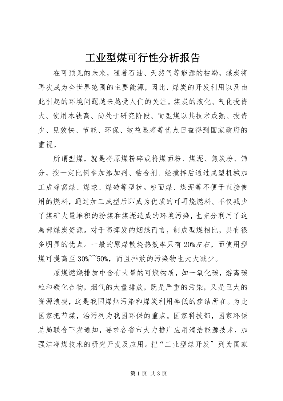 2023年工业型煤可行性分析报告.docx_第1页