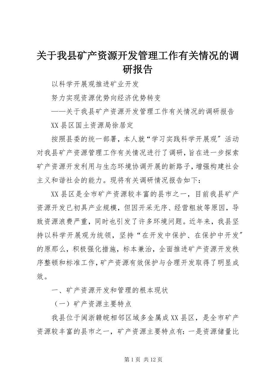 2023年我县矿产资源开发管理工作有关情况的调研报告.docx_第1页