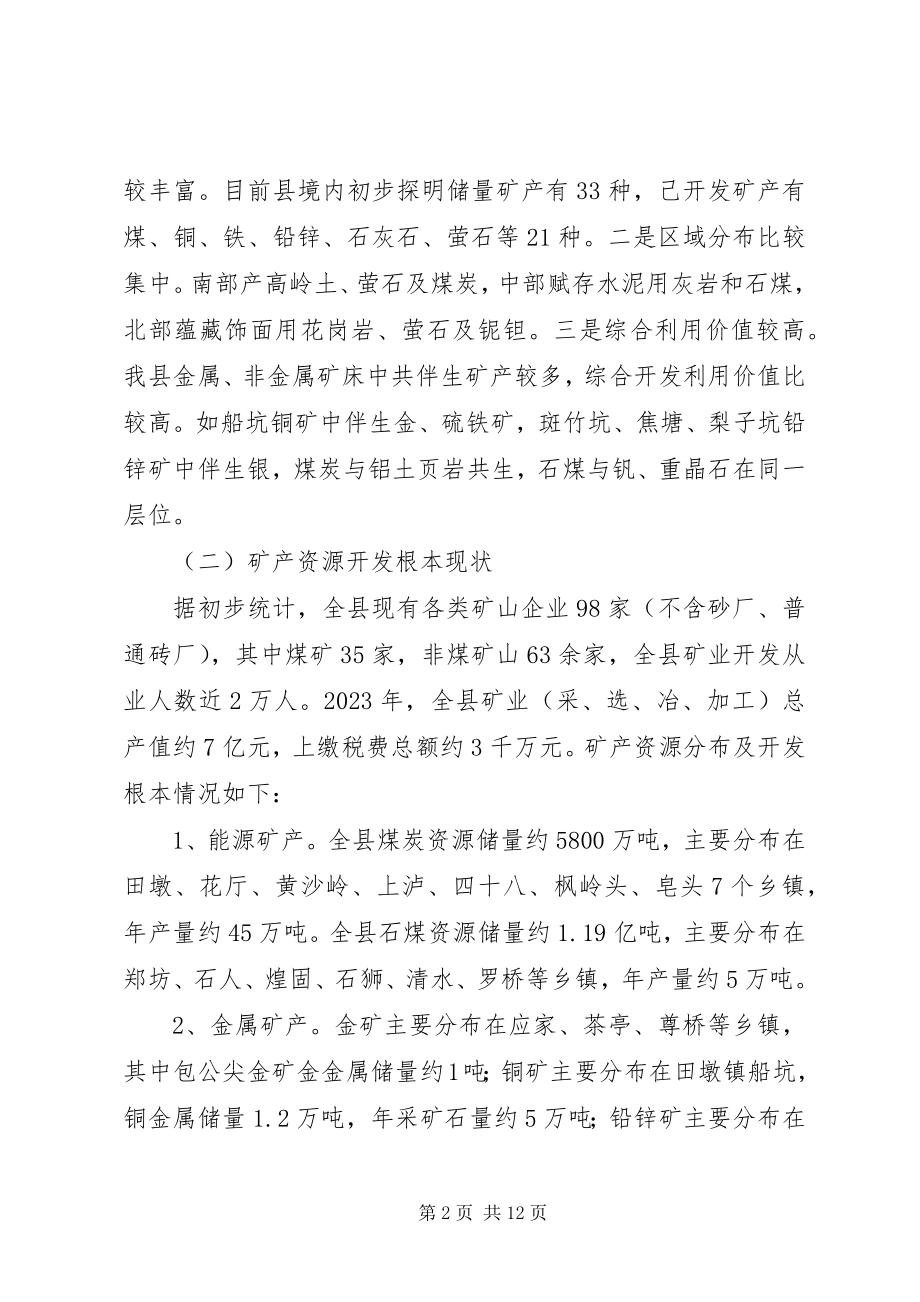 2023年我县矿产资源开发管理工作有关情况的调研报告.docx_第2页