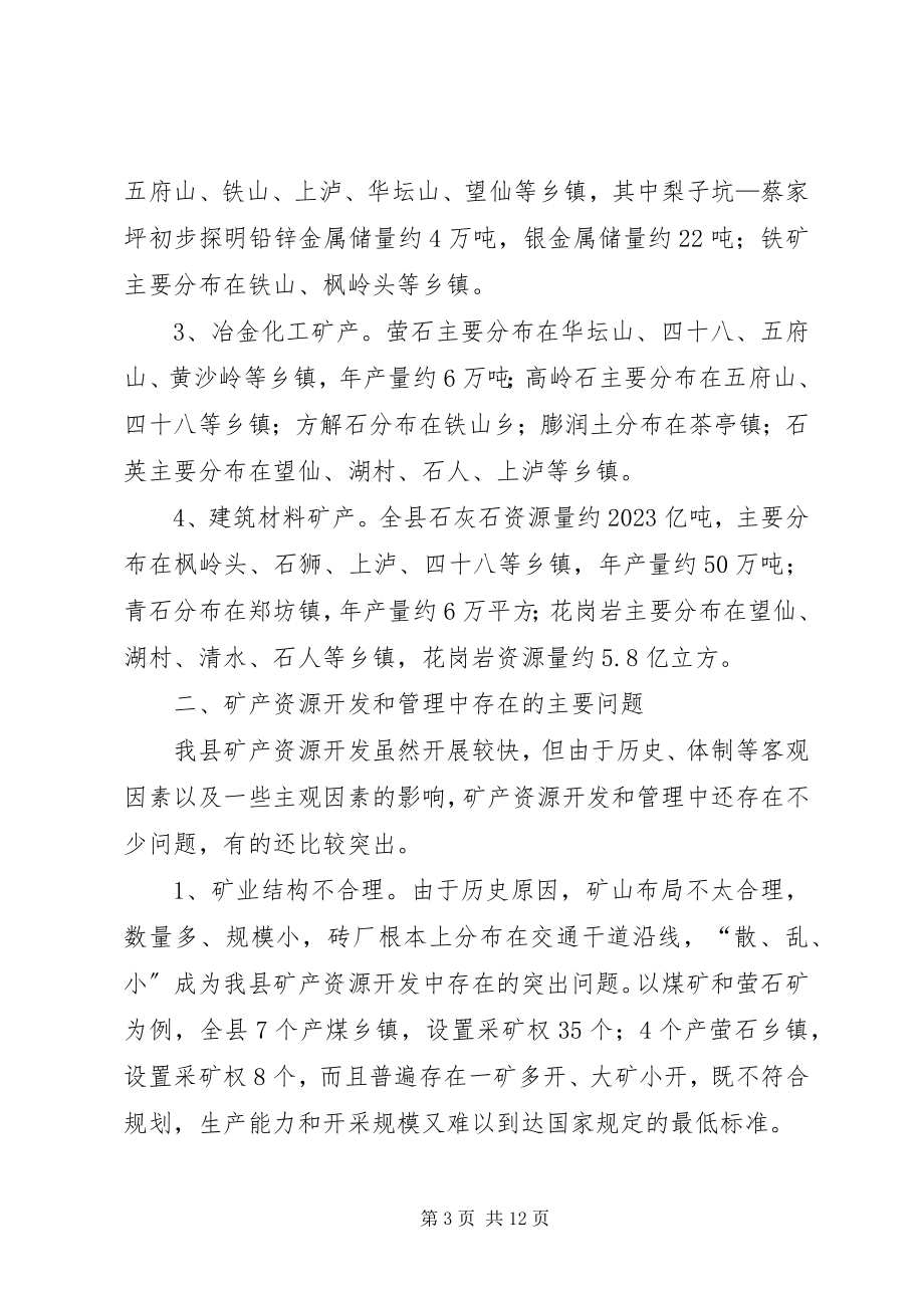 2023年我县矿产资源开发管理工作有关情况的调研报告.docx_第3页