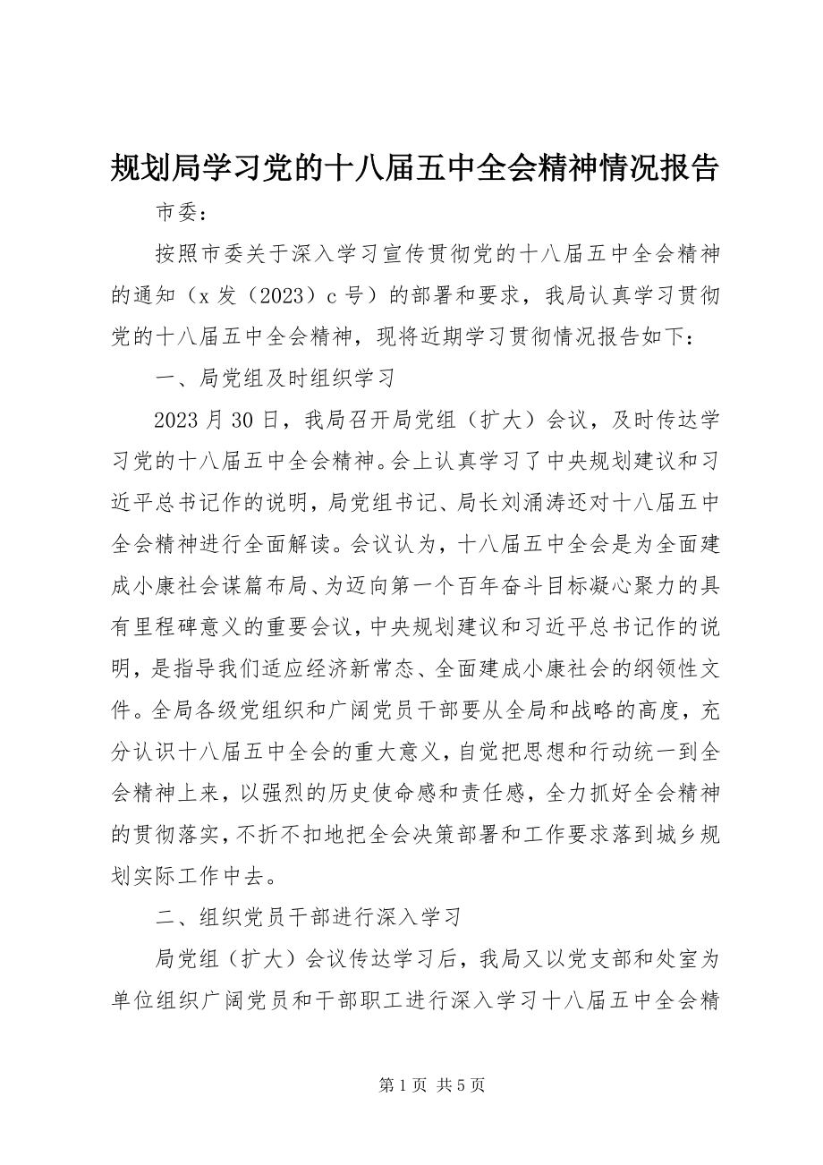 2023年规划局学习党的十八届五中全会精神情况报告.docx_第1页