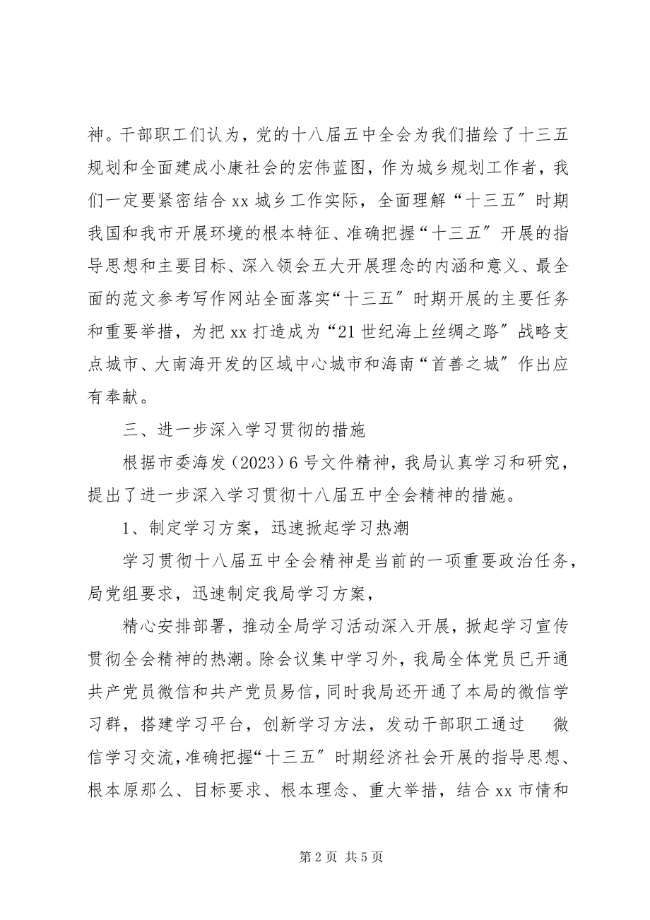 2023年规划局学习党的十八届五中全会精神情况报告.docx_第2页