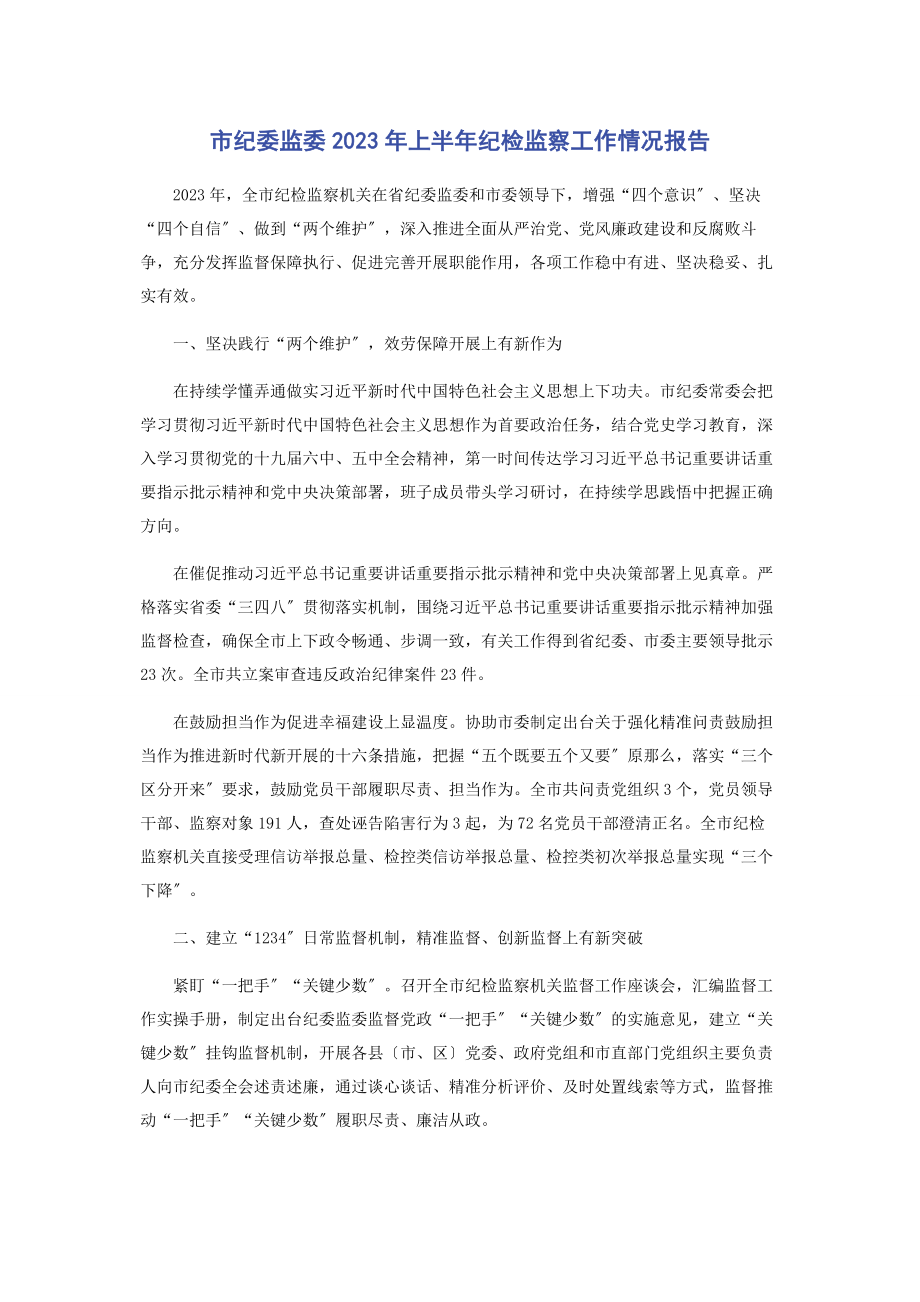 2023年市纪委监委上半年纪检监察工作情况报告2.docx_第1页