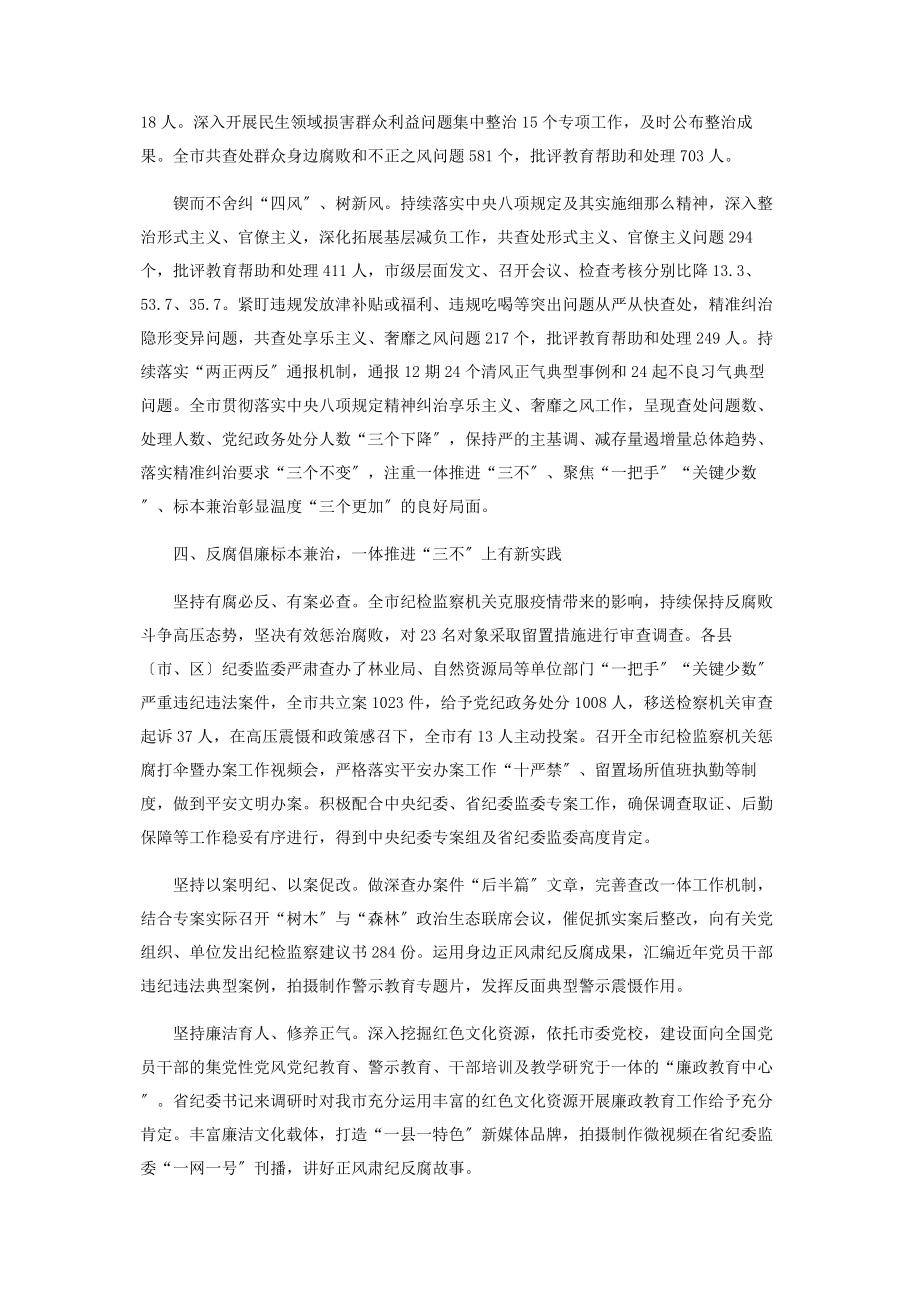 2023年市纪委监委上半年纪检监察工作情况报告2.docx_第3页