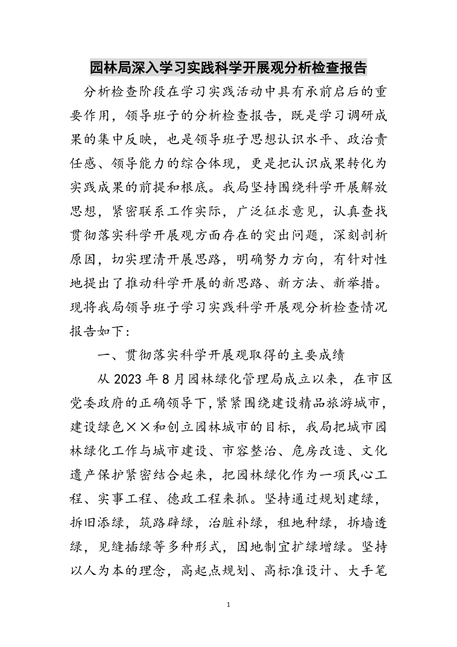 2023年园林局深入学习实践科学发展观分析检查报告范文.doc_第1页