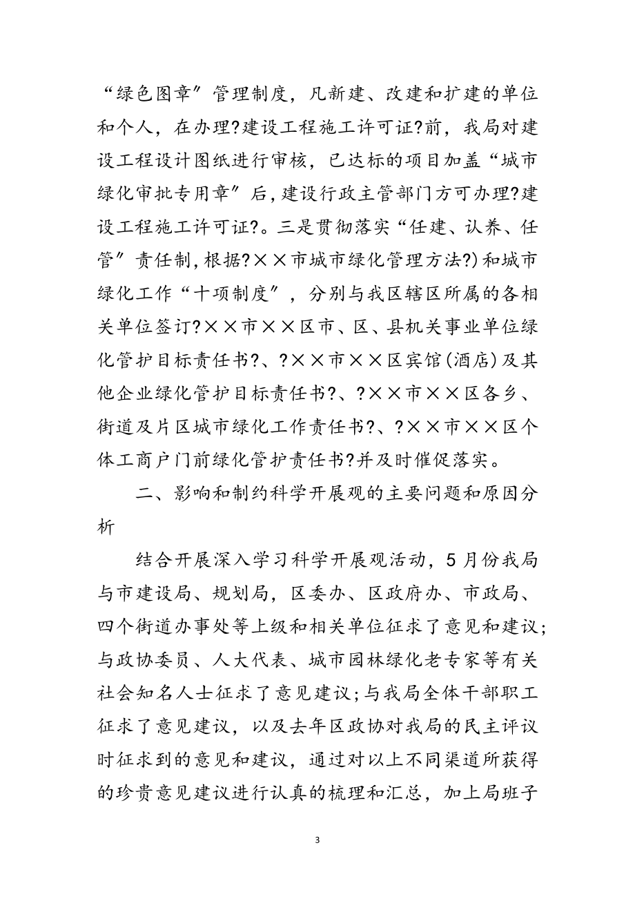 2023年园林局深入学习实践科学发展观分析检查报告范文.doc_第3页