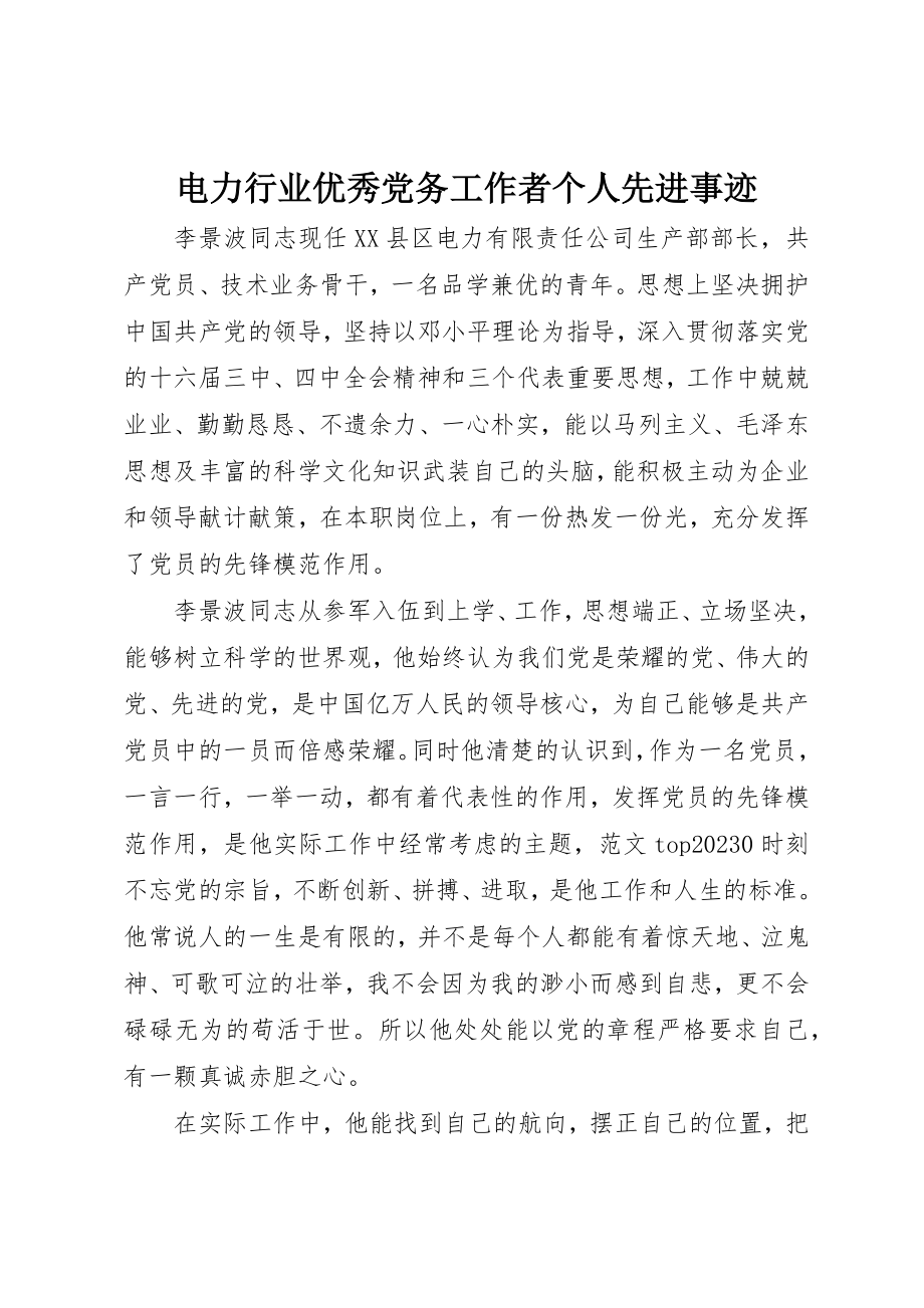 2023年电力行业优秀党务工作者个人先进事迹新编.docx_第1页