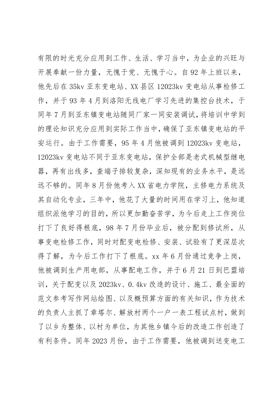 2023年电力行业优秀党务工作者个人先进事迹新编.docx_第2页