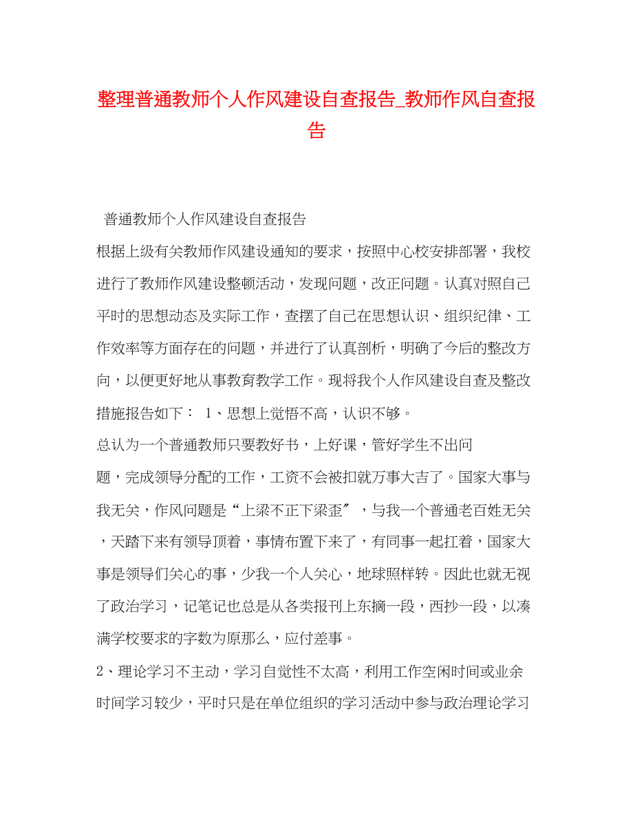 2023年整理普通教师个人作风建设自查报告_教师作风自查报告.docx_第1页