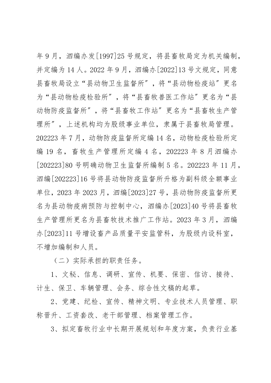 2023年畜牧局机构编制评估自评报告新编.docx_第2页