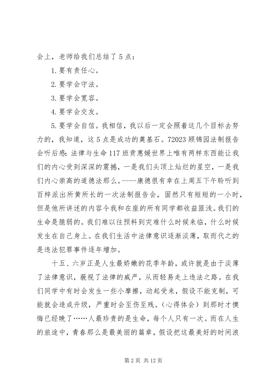 2023年法制报告会听后感集锦.docx_第2页