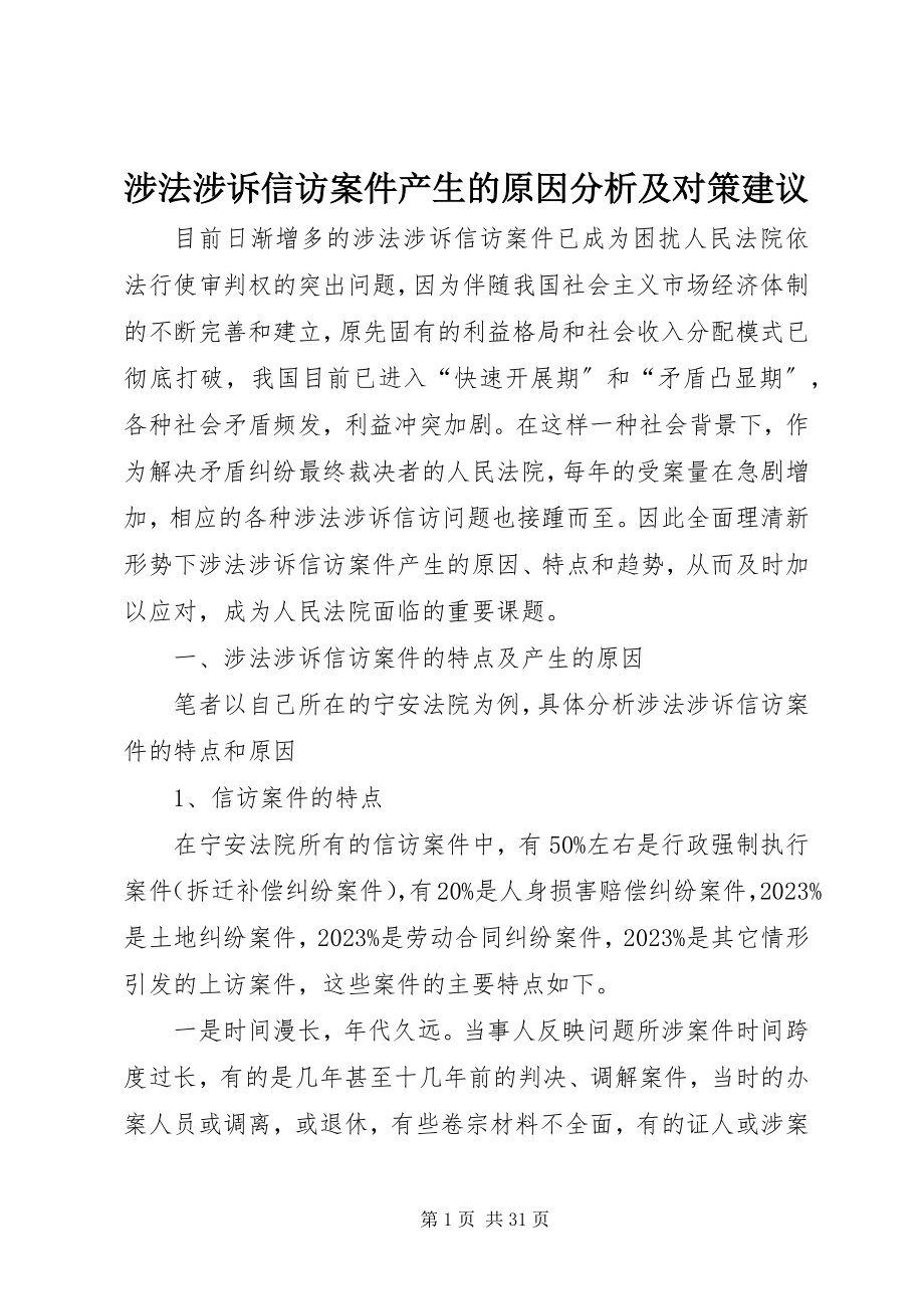 2023年涉法涉诉信访案件产生的原因分析及对策建议.docx_第1页