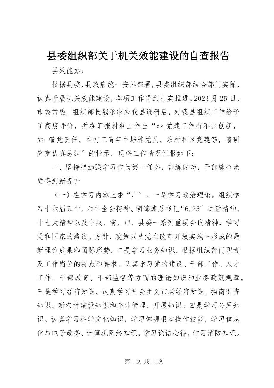 2023年县委组织部关于机关效能建设的自查报告.docx_第1页