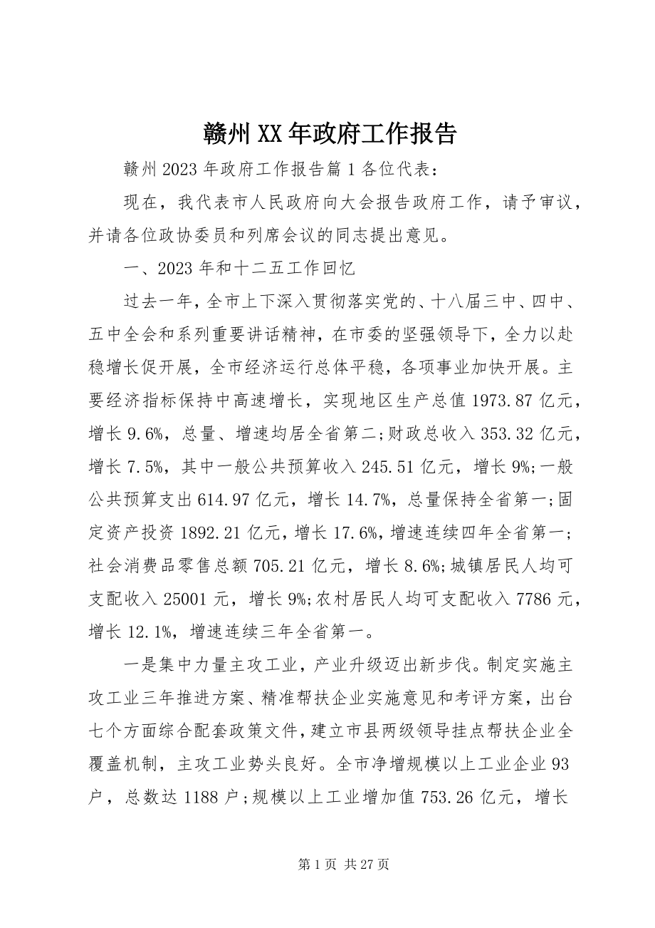 2023年赣州某年政府工作报告.docx_第1页