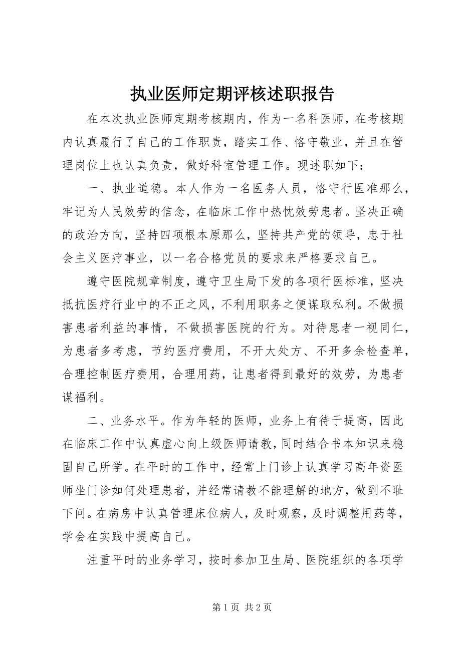 2023年执业医师定期评核述职报告.docx_第1页