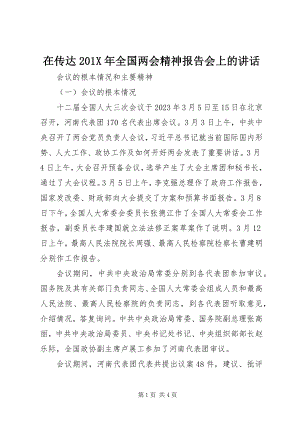 2023年在传达全国两会精神报告会上的致辞.docx