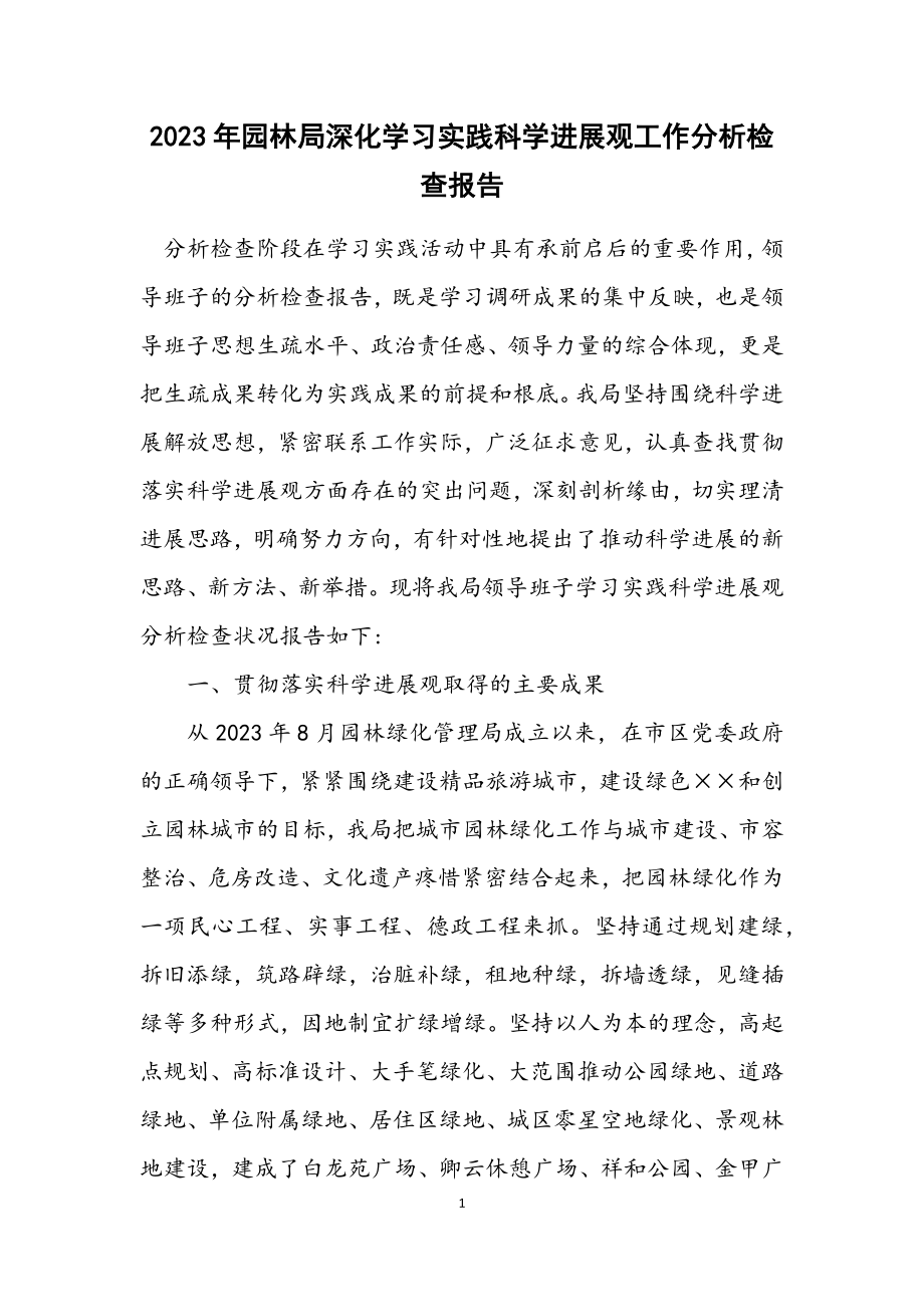 2023年园林局深入学习实践科学发展观工作分析检查报告.docx_第1页