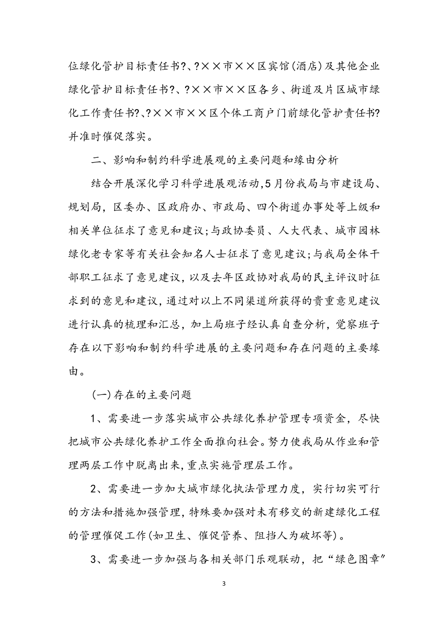 2023年园林局深入学习实践科学发展观工作分析检查报告.docx_第3页