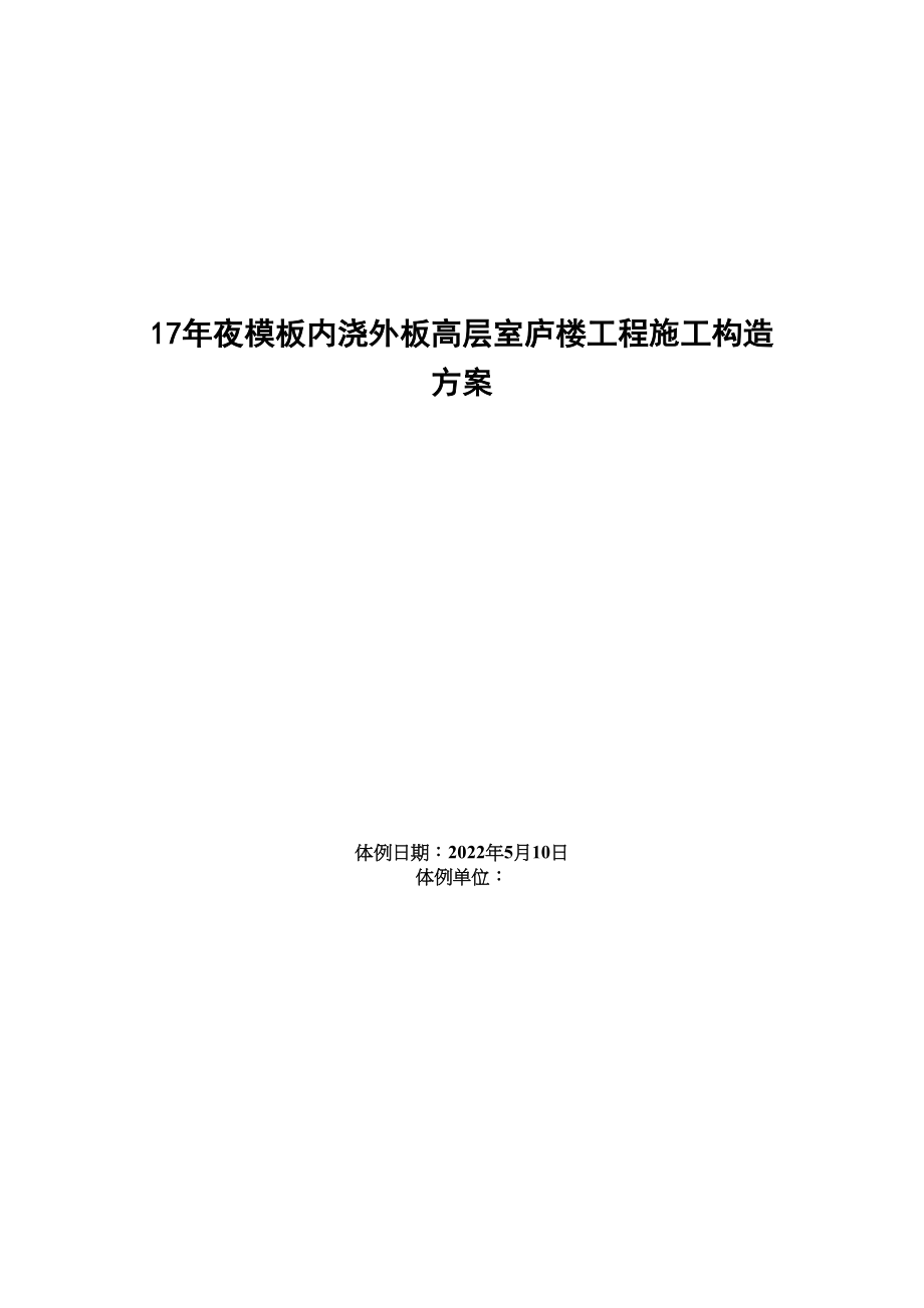 2023年建筑行业大模板内浇外板高层住宅楼工程施工组织设计方案范本.docx_第1页