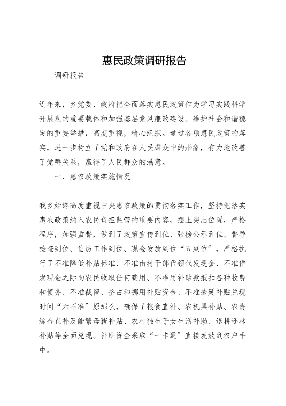 2023年惠民政策调研报告.doc_第1页