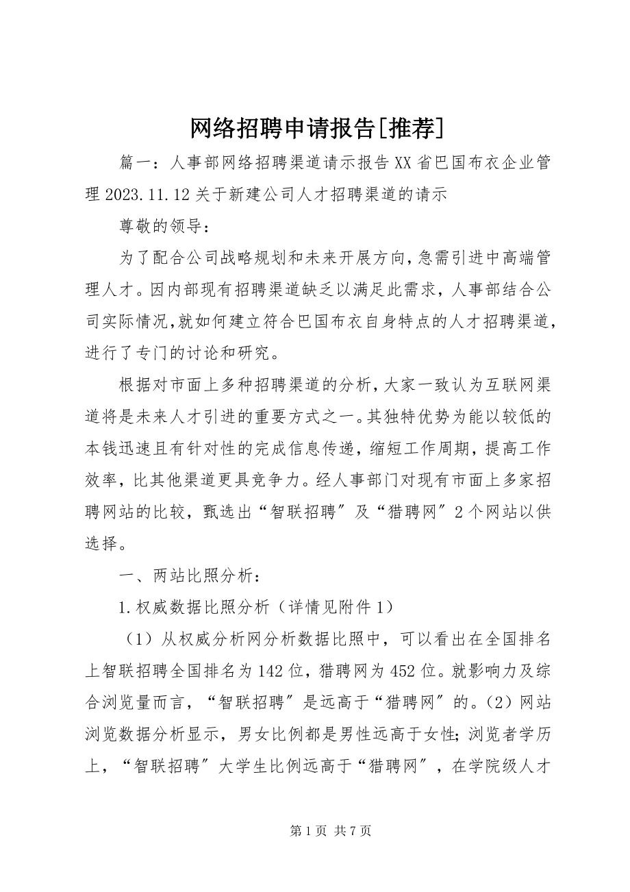 2023年网络招聘申请报告推荐.docx_第1页