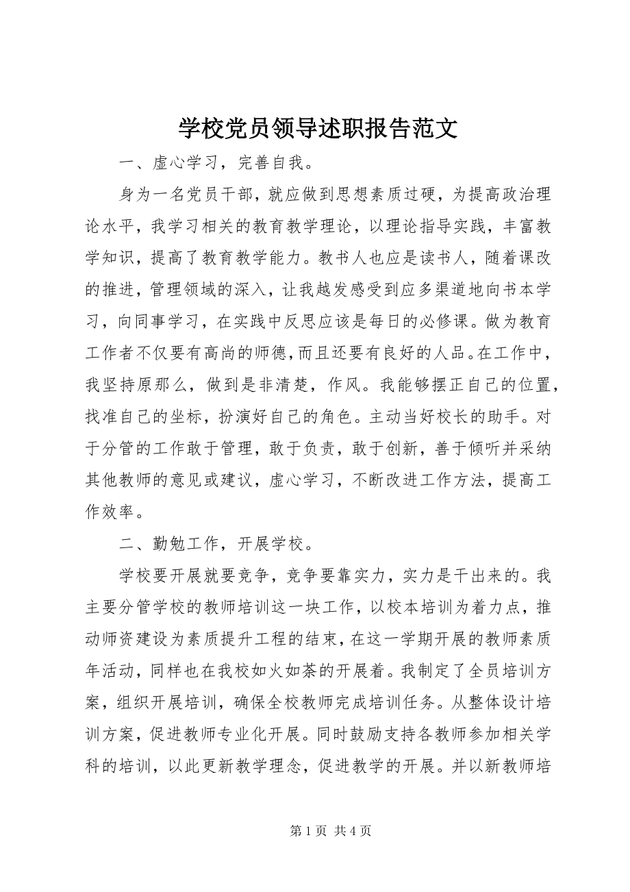 2023年学校党员领导述职报告.docx_第1页