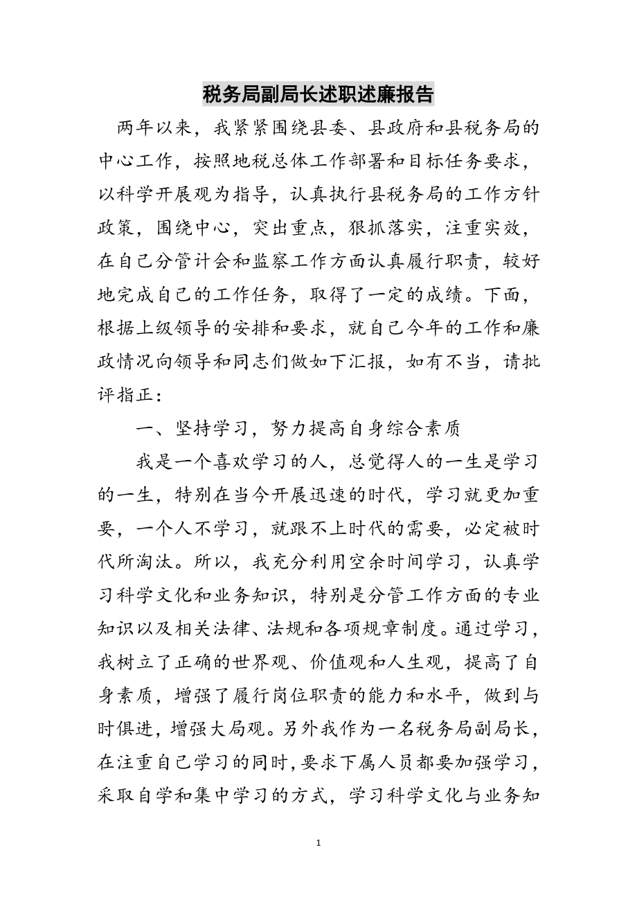 2023年税务局副局长述职述廉报告范文.doc_第1页