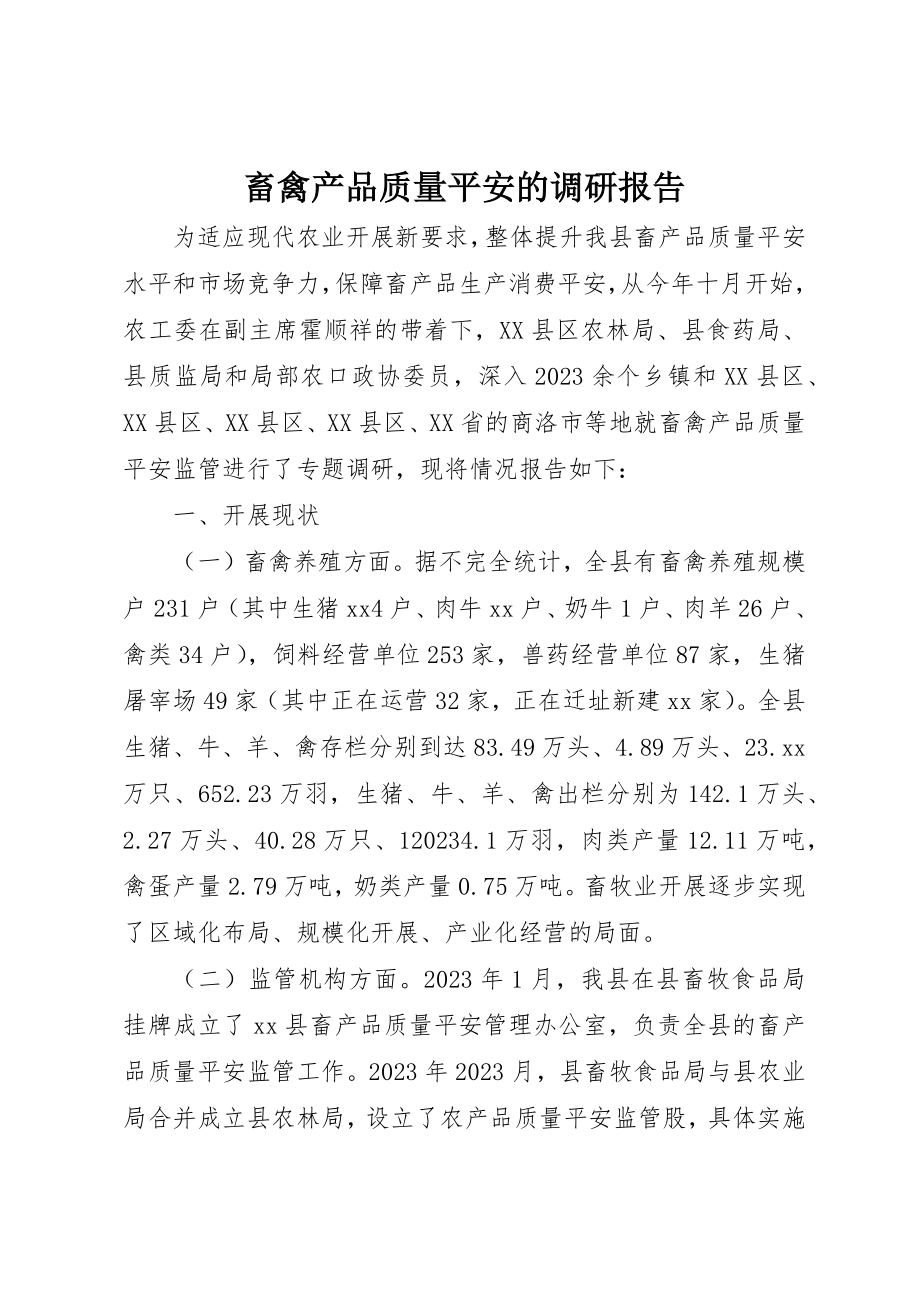 2023年畜禽产品质量安全的调研报告新编.docx_第1页