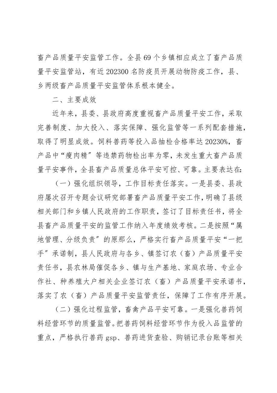 2023年畜禽产品质量安全的调研报告新编.docx_第2页