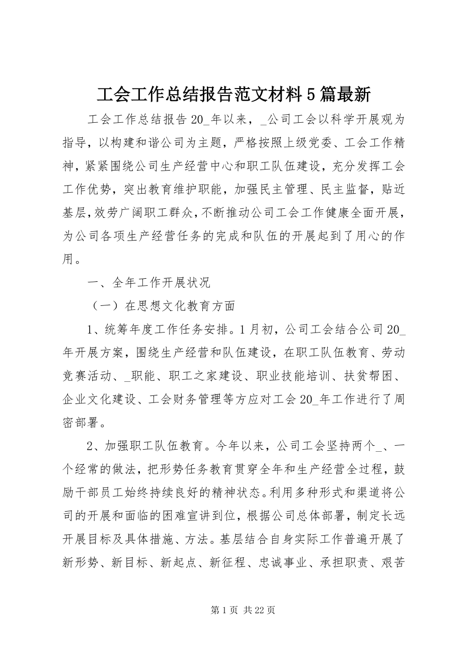 2023年工会工作总结报告精选材料5篇最新.docx_第1页