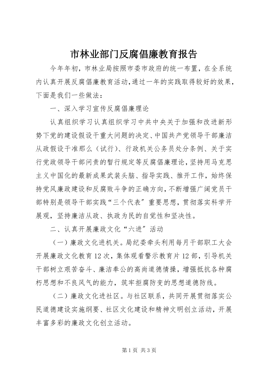 2023年市林业部门反腐倡廉教育报告.docx_第1页