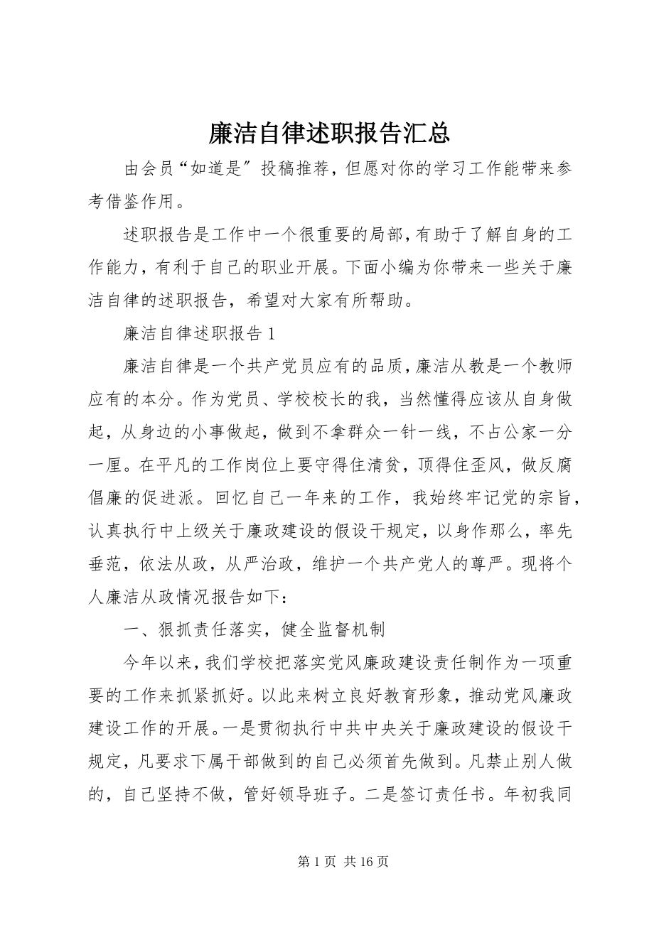 2023年廉洁自律述职报告汇总.docx_第1页