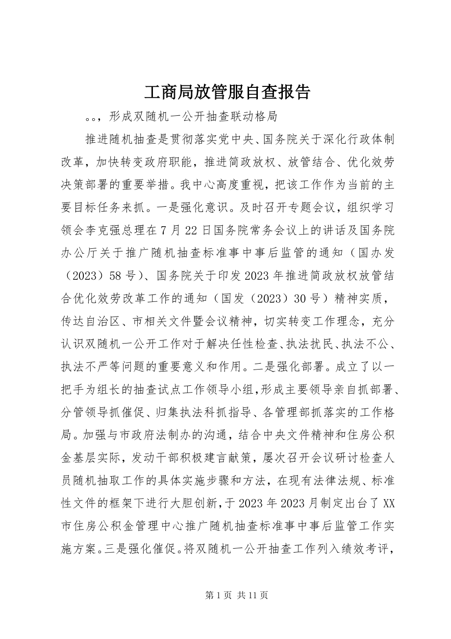 2023年工商局放管服自查报告.docx_第1页