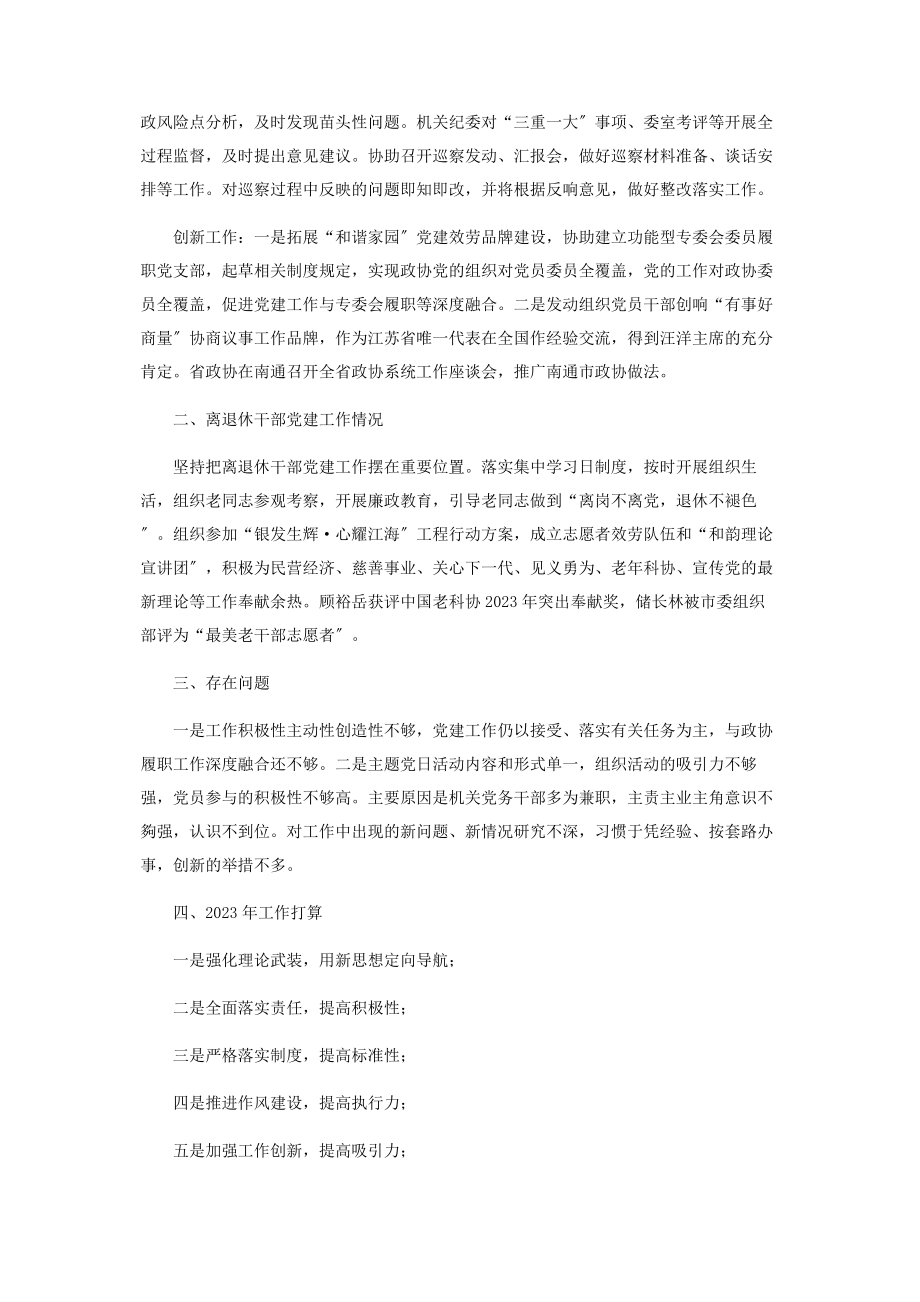 2023年度政协机关党建工作述职报告2.docx_第2页