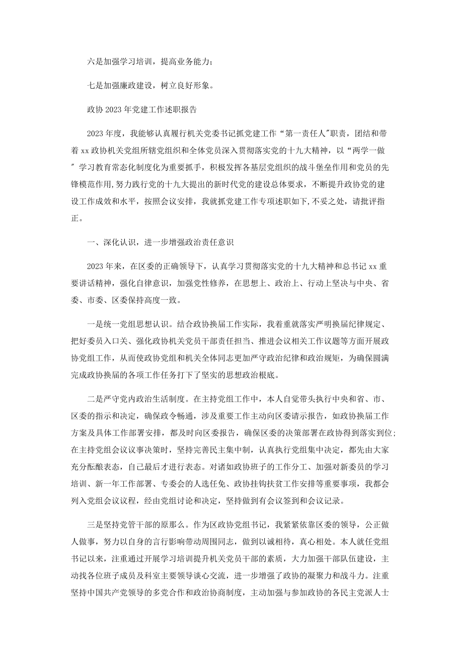 2023年度政协机关党建工作述职报告2.docx_第3页