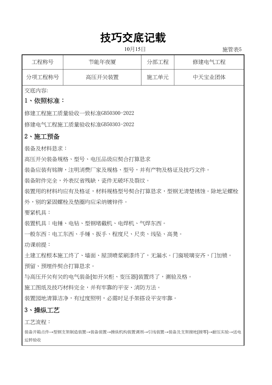 2023年建筑行业高压开关安装交底记录.docx_第1页