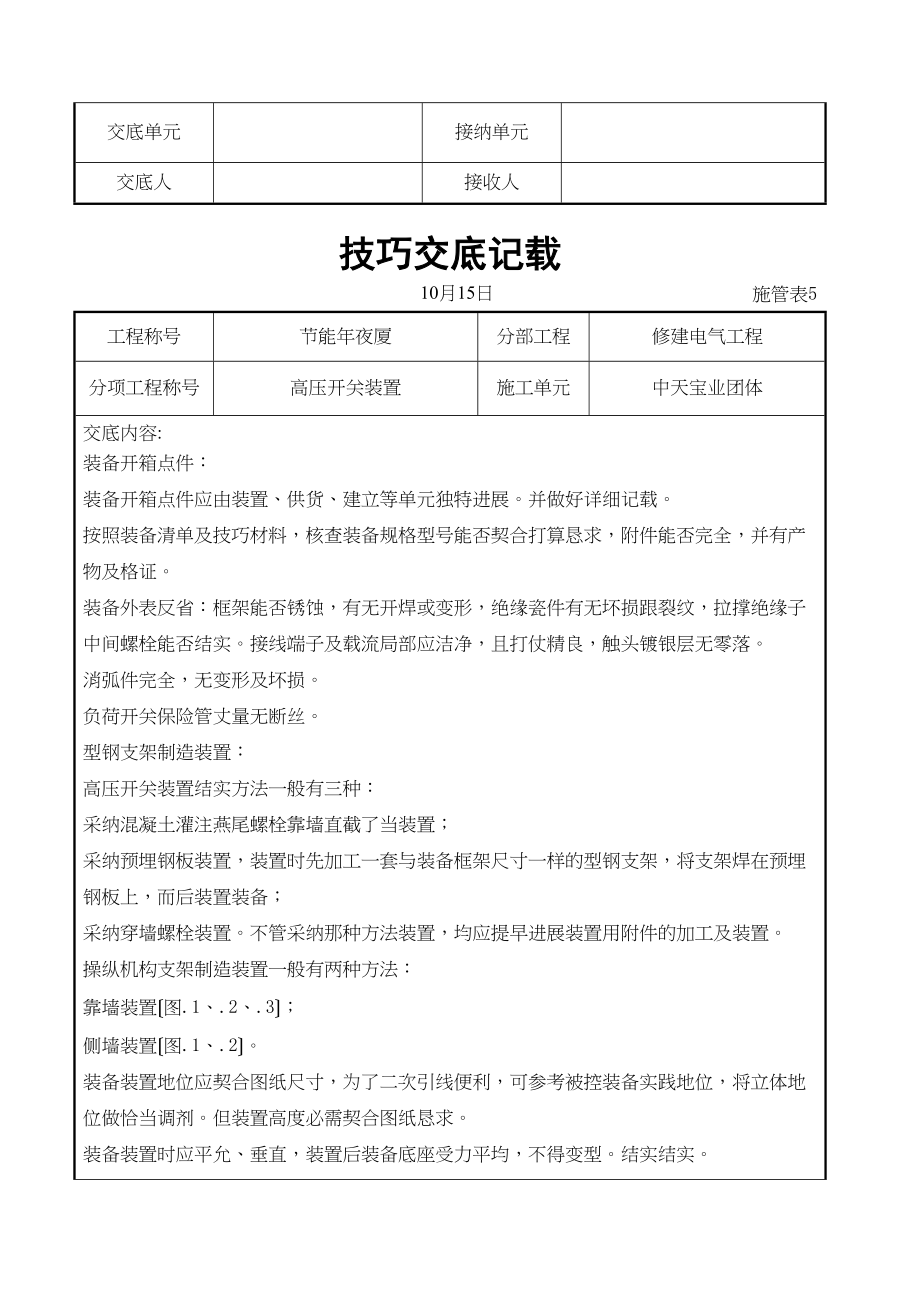 2023年建筑行业高压开关安装交底记录.docx_第2页