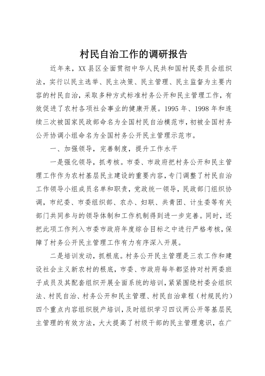 2023年村民自治工作的调研报告新编.docx_第1页