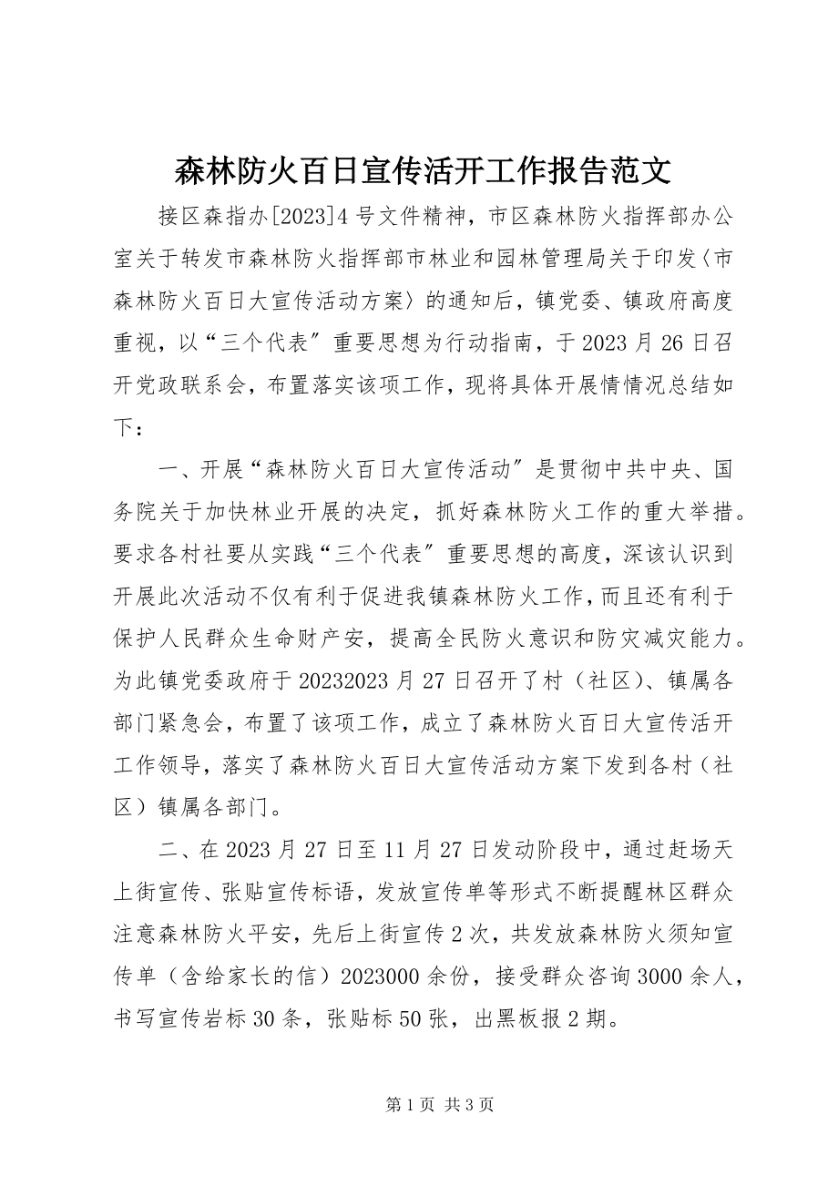 2023年森林防火百日宣传活动工作报告2.docx_第1页