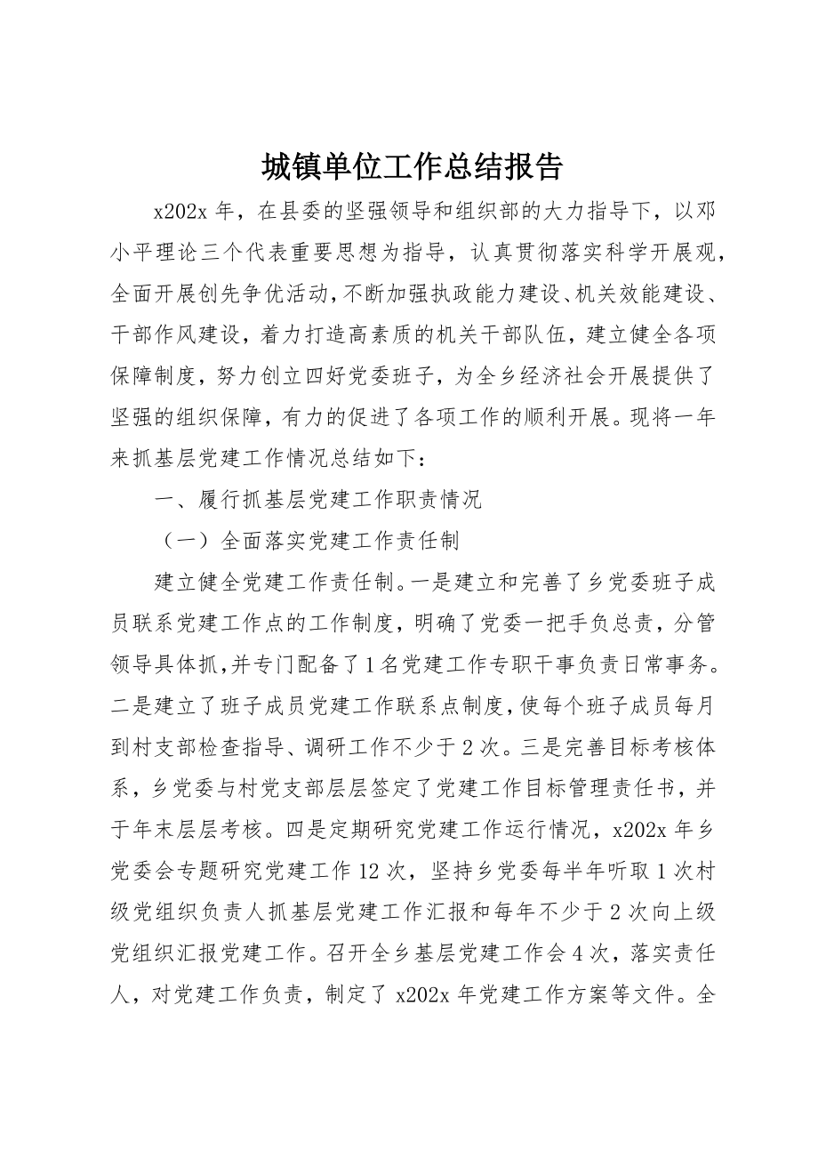 2023年城镇单位工作总结报告.docx_第1页